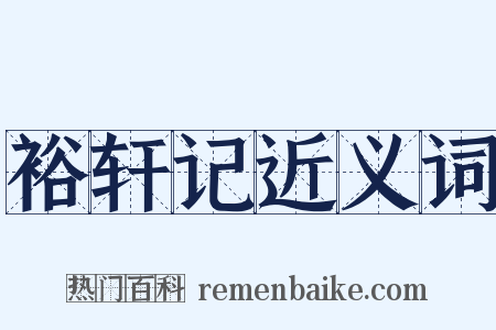 裕轩记近义词是什么意思的图片